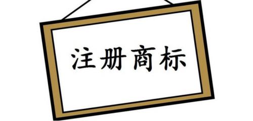 營業執照被吊銷的企業，商標怎么處理?